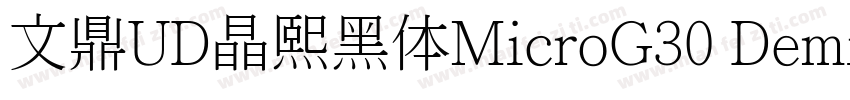 文鼎UD晶熙黑体MicroG30 Demi bold字体转换
